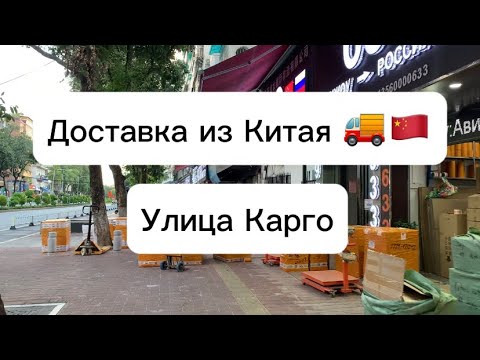 Как найти Карго? Как доставить товар из Китая? Улица карго Гуанчжоу. Доставка из Китая.