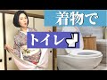 着物でのお手洗いに行く時…のコツ【着物女性のトイレ事情】