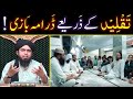 TAQLEED peh Munazarah ??? Mufti Tariq Masood & Hanafi ULMA ko Dawat-e-HAQ ! Engr. Muhammad Ali Mirza