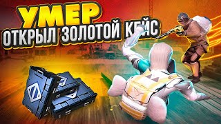 Умер - Открыл Золотое Оружие И Играю С Ним 😱 | Metro Royale | Pubg Mobile | Метро Рояль