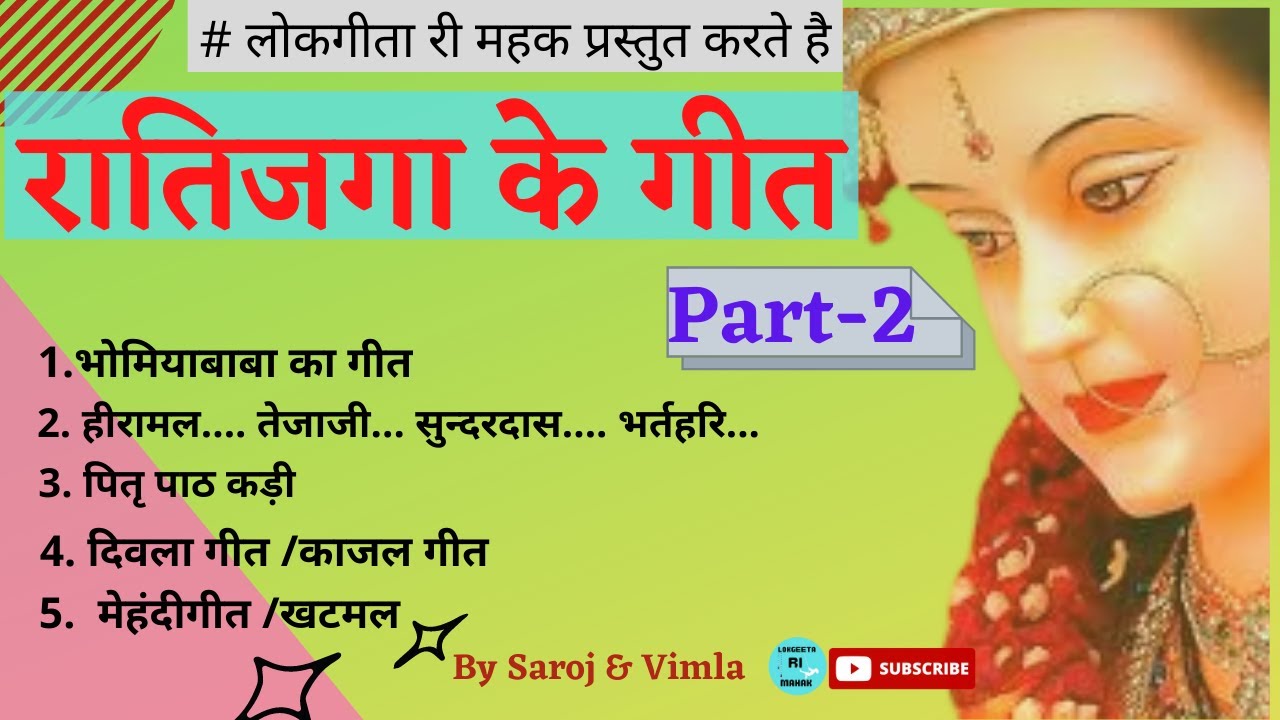 Ratijaga ke geet | रतिजगा गीत  | Rajasthani bhajan | शेखावाटी रतिजगा गीत | सम्पूर्ण रतिजगा