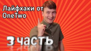 Лайфхаки от OneTwo 3 часть