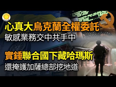 🔥心真大！烏竟將這敏感業務全盤交給中共；實錘！聯合國加薩總部下藏哈瑪斯地道 還被控放任不管；華日：1200名加沙聯合國員工涉嫌是哈馬斯；給中國新生力量！「我從未見過中國人中有如此出眾的」【阿波羅網KZ