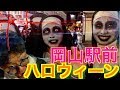 渋谷対抗!?【岡山駅前 ハロウィーン 2018】《突撃インタビュー》桃太郎像前が大騒動に！