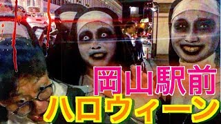 渋谷対抗!?【岡山駅前 ハロウィーン 2018】《突撃インタビュー》桃太郎像前が大騒動に！