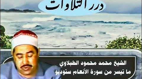 الشيخ محمد محمود الطبلاوي ستوديو قصير من سورة الأنعام