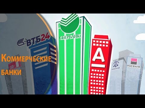 Коммерческие банки