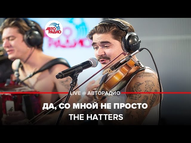 Tritia the hatters где то там. The Hatters да со мной не просто. The Hatters Вечерний Ургант. Зехетерс «да со мной не просто».