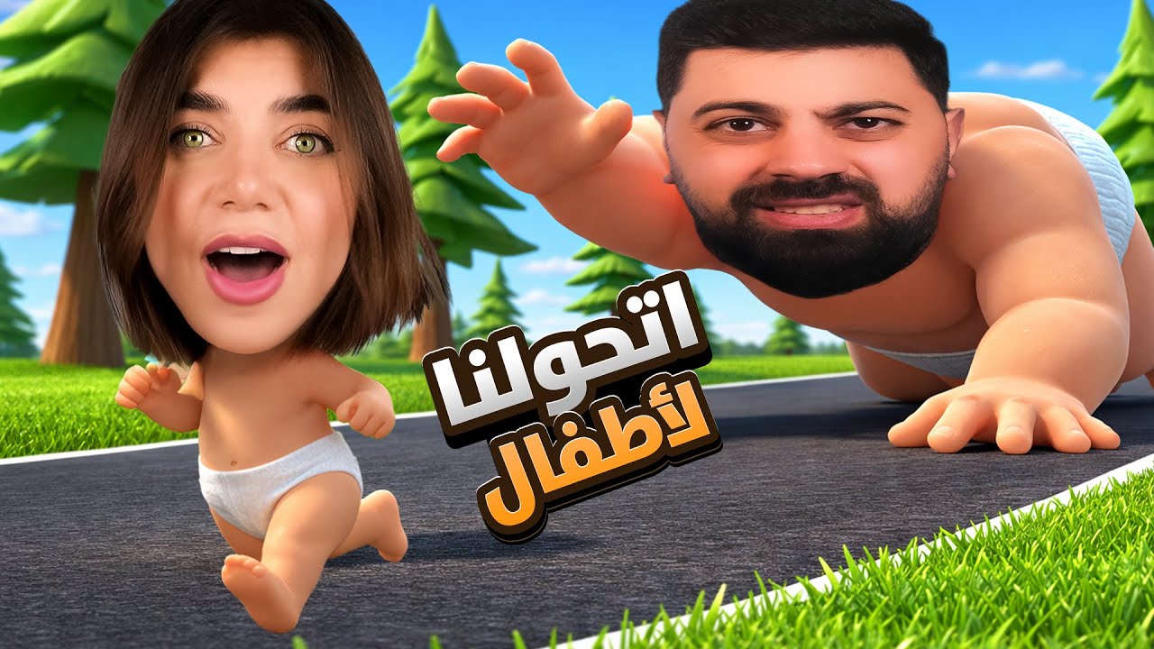 تحولت انا و احمد لأطفال