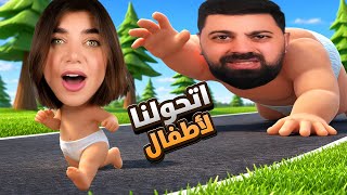 تحولت انا و احمد لأطفال