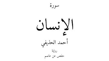 76 - القرآن الكريم - سورة الإنسان - أحمد الحذيفي