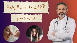 اكتئاب ما بعد الولادة | أسبابه أعراضه ,طرق الوقاية والعلاج