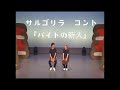 サルゴリラ　コント『バイトの新人』