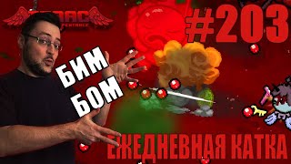 видео: Ежедневная катка (Demo Man, I Rule Challenges) ► The Binding of Isaac: Repentance+ ► # 203 картинка: Ежедневная катка (Demo Man, I Rule Challenges) ► The Binding of Isaac: Repentance+ ► # 203