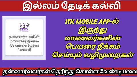 ITK MOBILE APP-ல் இருந்து மாணவர்களின் பெயரை நீக்கம் செய்யும் வழிமுறைகள் | STUDENTS NAME REMOVE | ITK