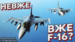 Коли чекати на F-16? | Які країни нададуть F-16 для України