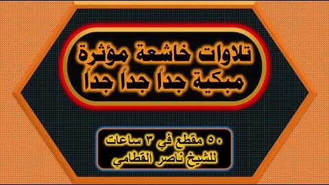 تلاوات خاشعة مؤثرة مبكية جداً جداً جداً
