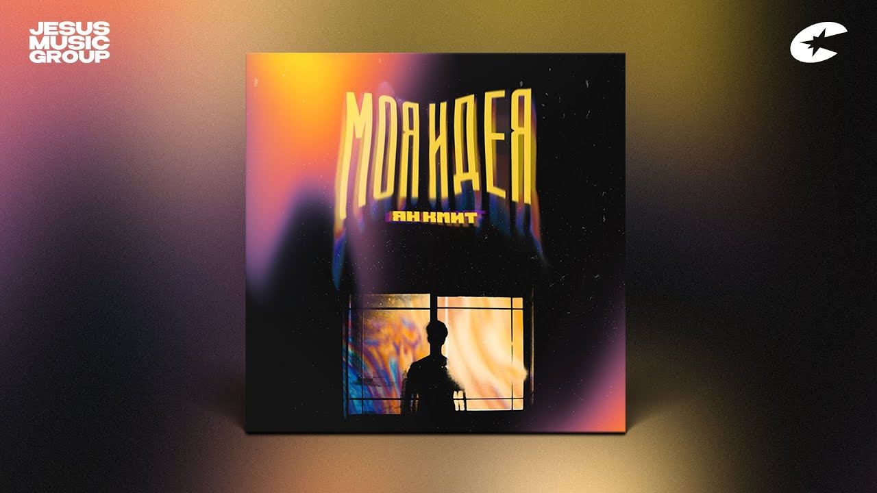 Ян Кмит - Отпускаю (feat. MusicSnake & Паша Ащ)