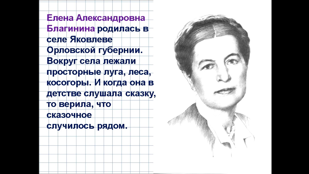 Как подготовить сборник произведений благининой. Биография е а Благинина для 3 класса. Портрет Елены Благининой. Е Благинина портрет.