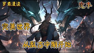 完本《完美世界：从乱古中期开始》#玄幻 #穿越 #热血 #有声书 #完美世界 #遮天#完结文 #一口气看完