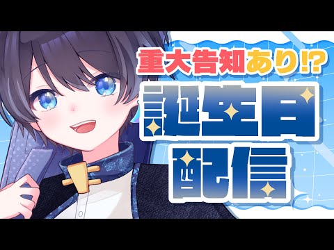 【雑談】くろひび誕生日 in 2025！お話したり告知したり！【ボカロP】
