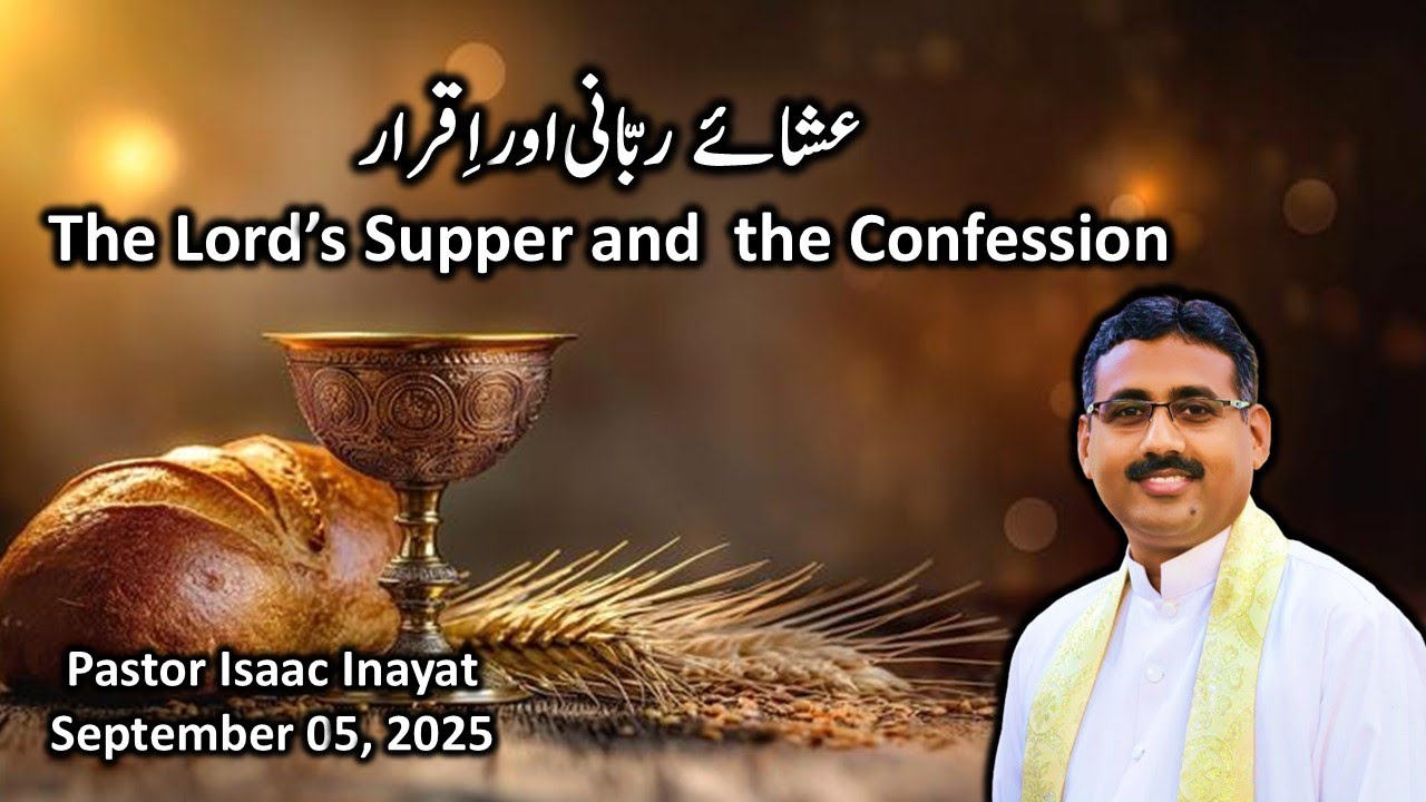 The Lord’s Supper and the Confession - Urdu Sermon by Pastor Isaac Inayat 