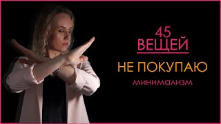 45 вещей, которые я не покупаю. МИНИМАЛИЗМ.