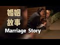 【電影】婚姻故事Marriage story | 微劇透 | 開心公主選物店