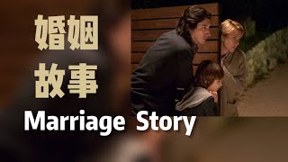 【電影】婚姻故事Marriage story | 微劇透 | 開心公主選物店