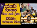 මම මගේ දරුවෝ හැදුවේ වාහනය ඇතුළේ මට depression ආවා පස්සේ  - Hirunika Premachandra