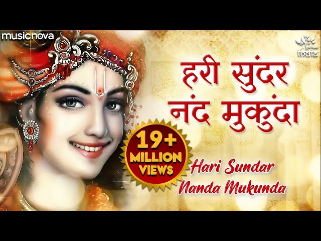 Hari Sundar Nand Mukunda - Krishna Bhajan | Krishna Songs | Morning Bhajan | हरि सुंदर नंद मुकुंदा class=