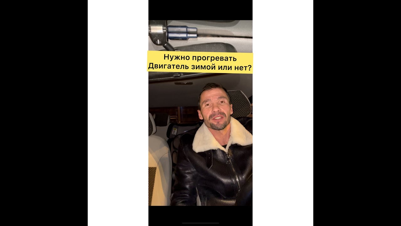 Нужно или нет, прогревать двигатель зимой? - YouTube