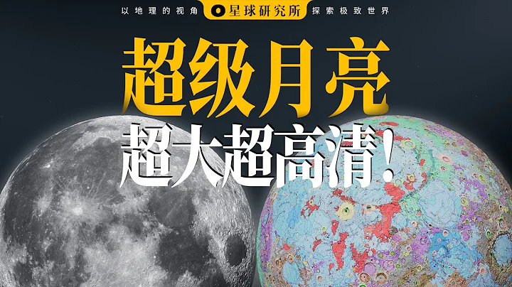 世界最高清的月球「地圖」，發布！| The clearest "map" of the moon in the world has been released! - 天天要聞