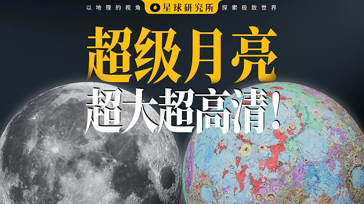 世界最高清的月球「地圖」，發佈！| The clearest "map" of the moon in the world has been released! - 天天要聞