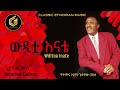 ውዲቷ እናቴ ጌታቸው ጋዲሳ Wditua Inate Getachew Gadissa