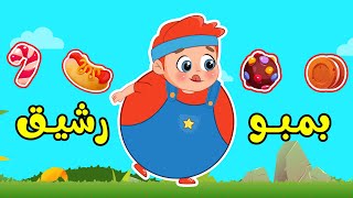 أغنية بمبو رشيق يا سلام | اغاني اطفال عالم فلافي | Fluffy World