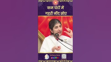 कम घंटों में गहरी नींद सोए || Sleep Soundly in Fewer Hours - BK Shivani Didi ​