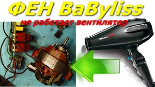 видео: Как разобрать фен BaByliss, не работает вентилятор. How to disassemble the hair dryer, fan not work. картинка: Как разобрать фен BaByliss, не работает вентилятор. How to disassemble the hair dryer, fan not work.