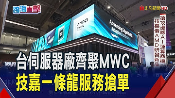 DeepSeek來襲雜音起... 業者看好"AI算力沒過剩" 技嘉偕AMD前進MWC秀基礎設施新品 搶邊緣運算商機｜非凡財經新聞｜20250305