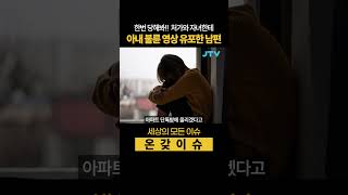 한번 당해봐!! 처가와 자녀에게 아내 외도 영상 유포한 남편 #외도