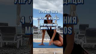 Упражнения моделей: НОГИ + ЯГОДИЦЫ ✅ #workout #slimbelly #exercise #legs #aerobics #90s #shorts