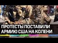 Нацгвардию США поставили на колени - бойцы преклонились перед протестующими