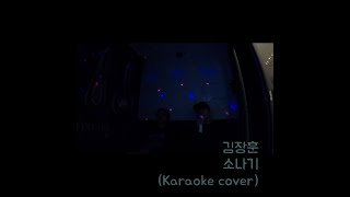 김장훈 - 소나기 일반인 노래방 cover