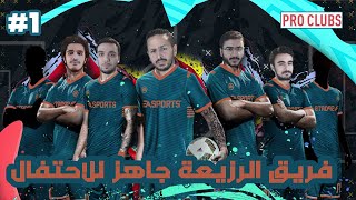 بداية فريق الرزيعة و النهاية مفاجاة | PRO CLUBS #1