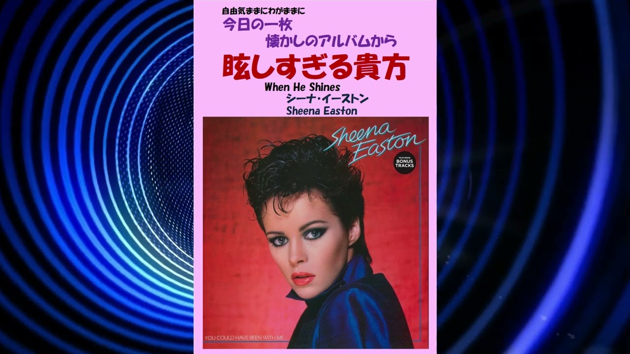 眩しすぎる貴方(When He Shines) シーナ・イーストン(Sheena Easton