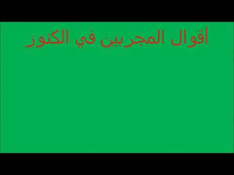 اقوال المجربين في اصطياد الكنوز