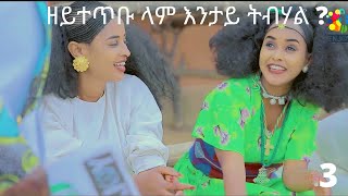 Eritrean ENJOY show 2021 part3 ባህልዋዊ መደብ ምስ በኣል ተተ enda zmam  Enjoy Entertainment Eritreanmovie 2021
