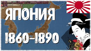 ЯПОНИЯ: Эпоха Мэйдзи и Первая Мировая война в Victoria II | Victoria 2