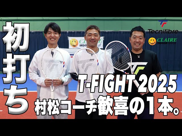 Tecnifibre】村松コーチ歓喜の1本。T-FIGHT 2025年モデル『ボレー