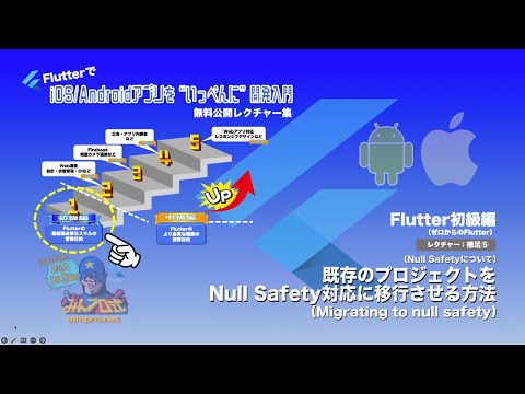 【ゼロからのFlutter】既存のプロジェクトをNull Safetyに移行させる方法（Migrating to null safety）ー初心者専門Flutterアプリプログラミング講座「みんプロ式